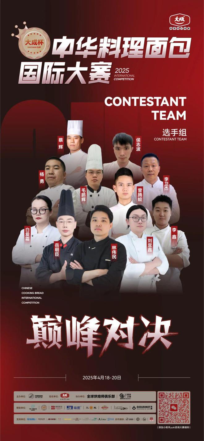 华北赛区 “大成杯”中华料理面包国际大赛选手揭晓谁将代表华北问鼎总决赛?(图2) 华北赛区 “大成杯”中华料理面包国际大赛选手揭晓谁将代表华北问鼎总决赛?(图2)
