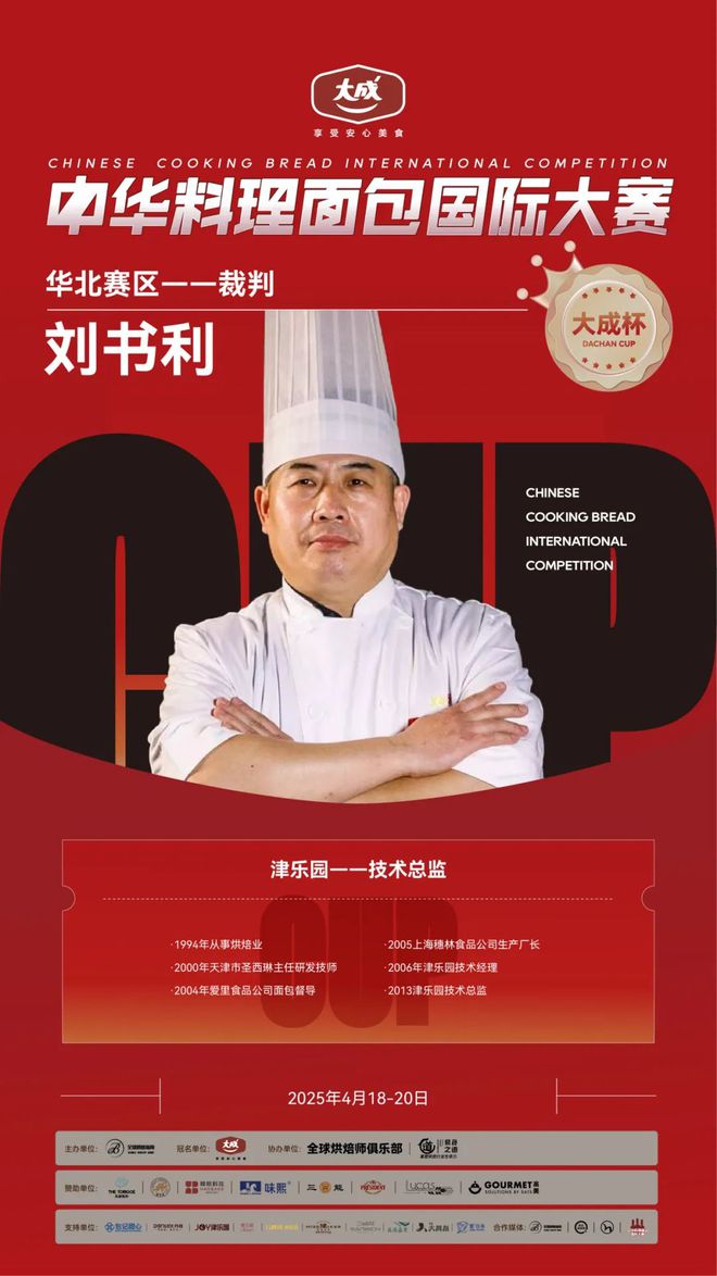 华北赛区 “大成杯”中华料理面包国际大赛选手揭晓谁将代表华北问鼎总决赛?(图11) 华北赛区 “大成杯”中华料理面包国际大赛选手揭晓谁将代表华北问鼎总决赛?(图11)