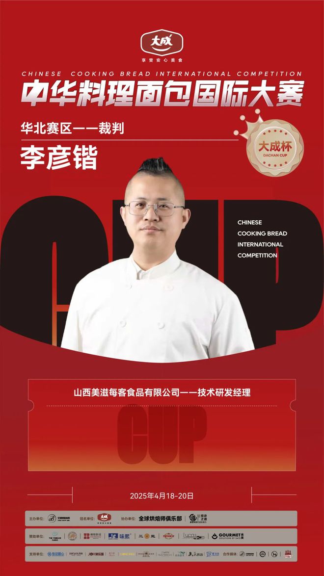 华北赛区 “大成杯”中华料理面包国际大赛选手揭晓谁将代表华北问鼎总决赛?(图10) 华北赛区 “大成杯”中华料理面包国际大赛选手揭晓谁将代表华北问鼎总决赛?(图10)