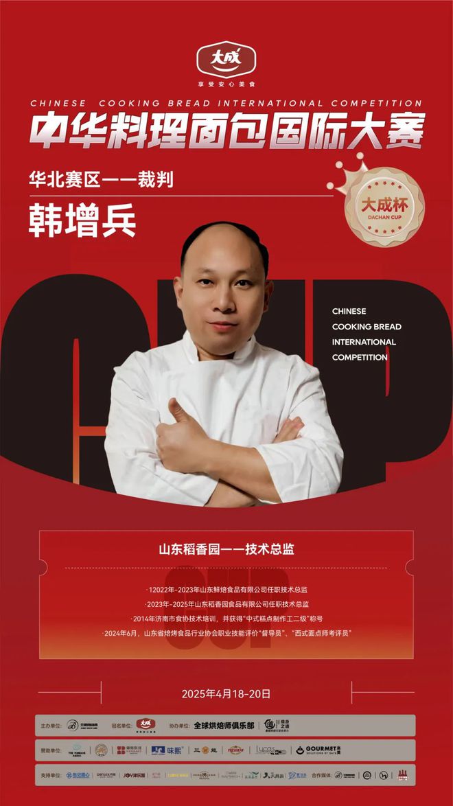 华北赛区 “大成杯”中华料理面包国际大赛选手揭晓谁将代表华北问鼎总决赛?(图8) 华北赛区 “大成杯”中华料理面包国际大赛选手揭晓谁将代表华北问鼎总决赛?(图8)