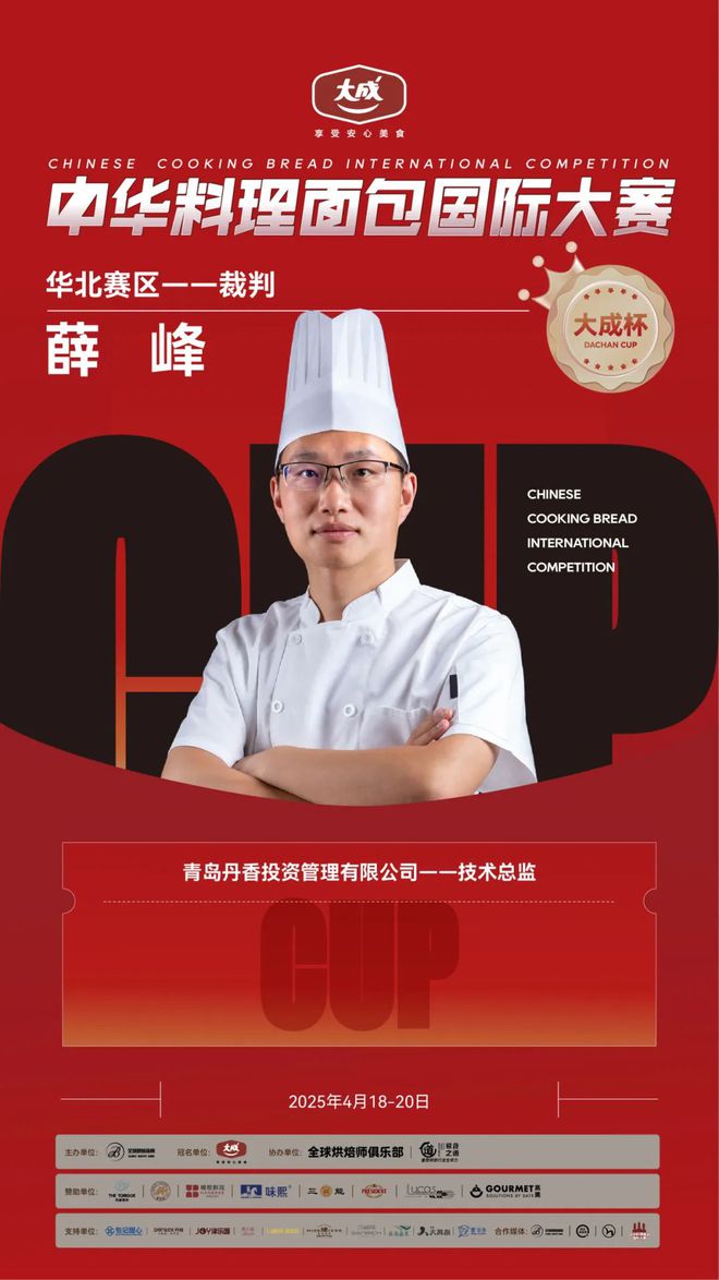 华北赛区 “大成杯”中华料理面包国际大赛选手揭晓谁将代表华北问鼎总决赛?(图12) 华北赛区 “大成杯”中华料理面包国际大赛选手揭晓谁将代表华北问鼎总决赛?(图12)