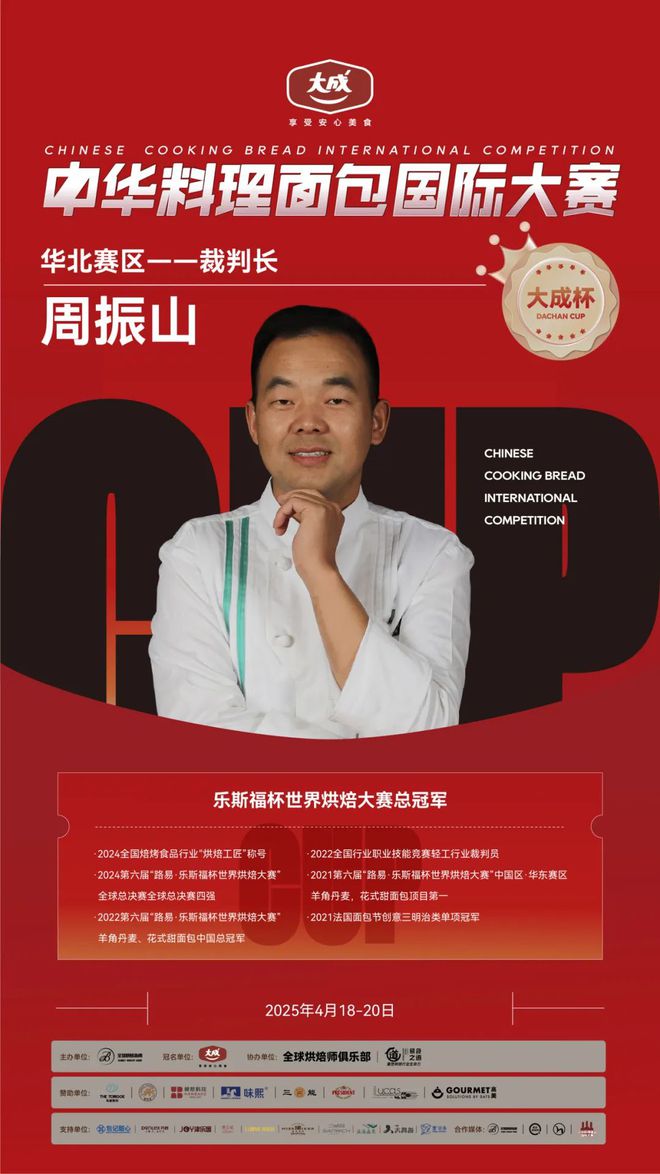 华北赛区 “大成杯”中华料理面包国际大赛选手揭晓谁将代表华北问鼎总决赛?(图15) 华北赛区 “大成杯”中华料理面包国际大赛选手揭晓谁将代表华北问鼎总决赛?(图15)