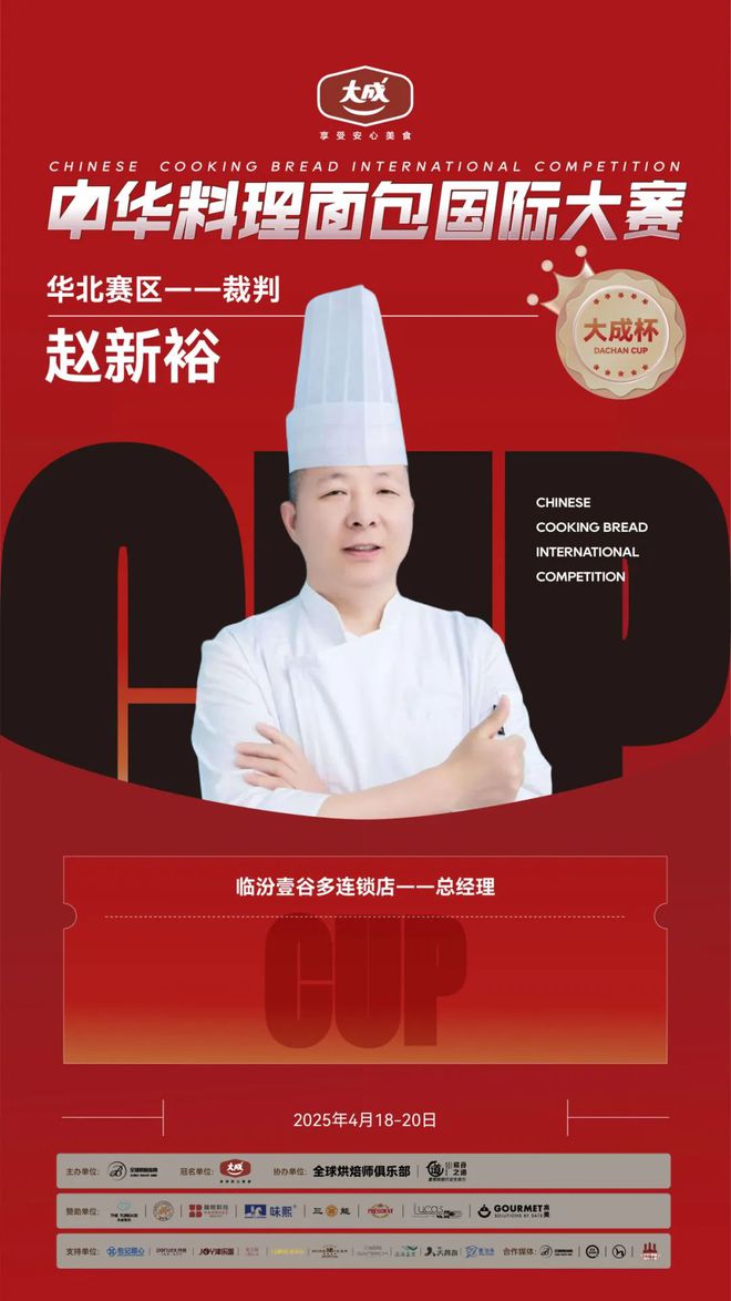 华北赛区 “大成杯”中华料理面包国际大赛选手揭晓谁将代表华北问鼎总决赛?(图13) 华北赛区 “大成杯”中华料理面包国际大赛选手揭晓谁将代表华北问鼎总决赛?(图13)