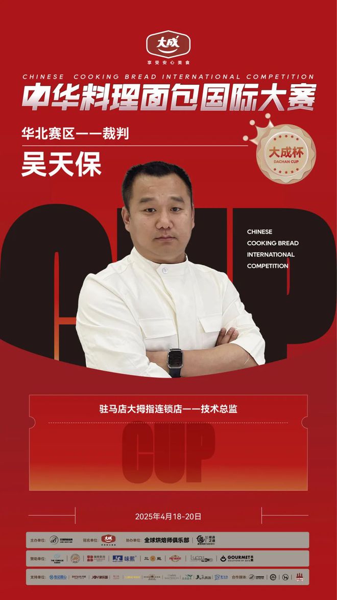 华北赛区 “大成杯”中华料理面包国际大赛选手揭晓谁将代表华北问鼎总决赛?(图14) 华北赛区 “大成杯”中华料理面包国际大赛选手揭晓谁将代表华北问鼎总决赛?(图14)